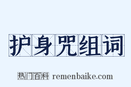 护身咒组词是什么意思的图片